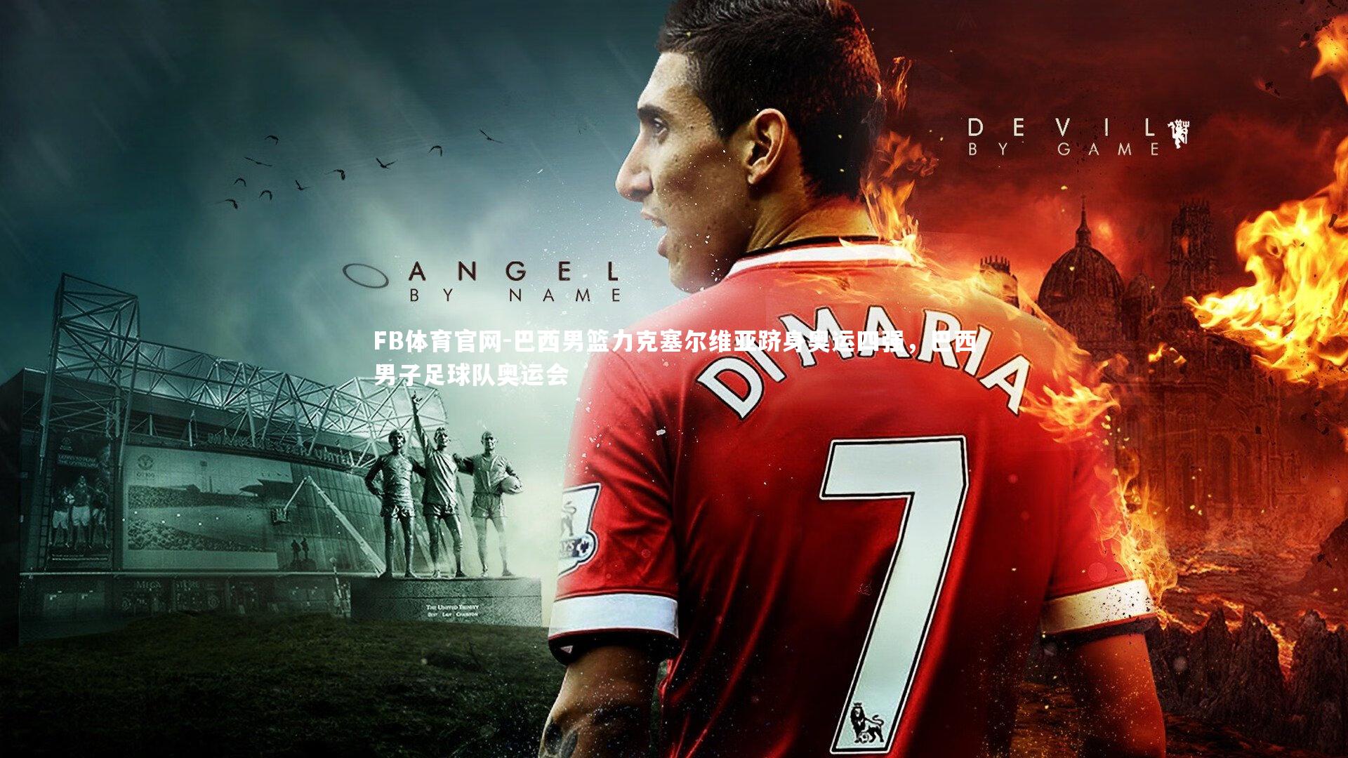 巴西男篮力克塞尔维亚跻身奥运四强,巴西男子足球队奥运会