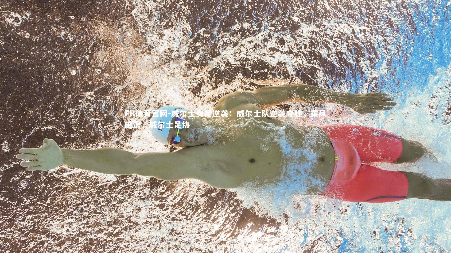 FB体育官网-威尔士女足逆袭：威尔士队逆袭夺胜，乘风破浪，威尔士足协