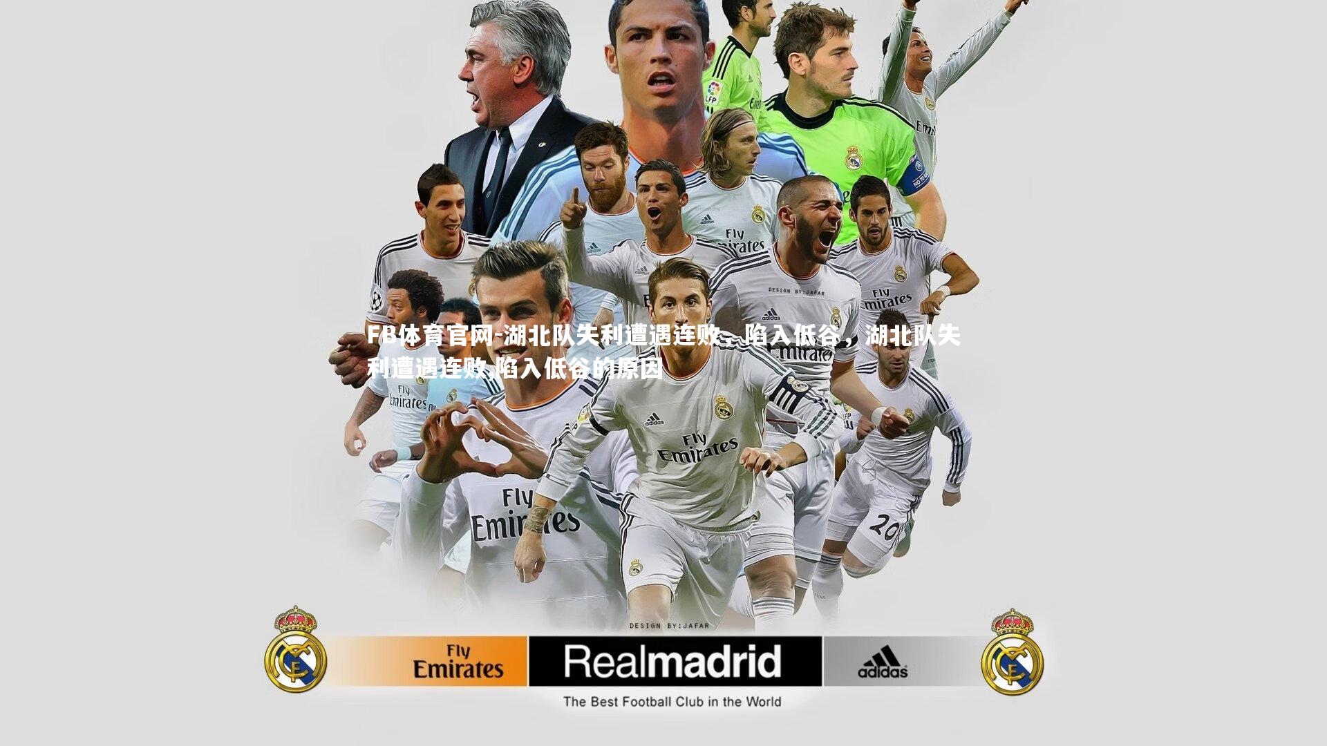 FB体育官网-湖北队失利遭遇连败，陷入低谷，湖北队失利遭遇连败,陷入低谷的原因