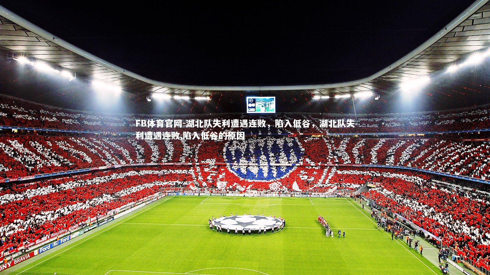 湖北队失利遭遇连败，陷入低谷，湖北队失利遭遇连败,陷入低谷的原因