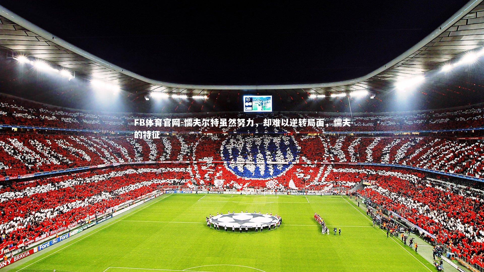 懦夫尔特虽然努力，却难以逆转局面，懦夫的特征