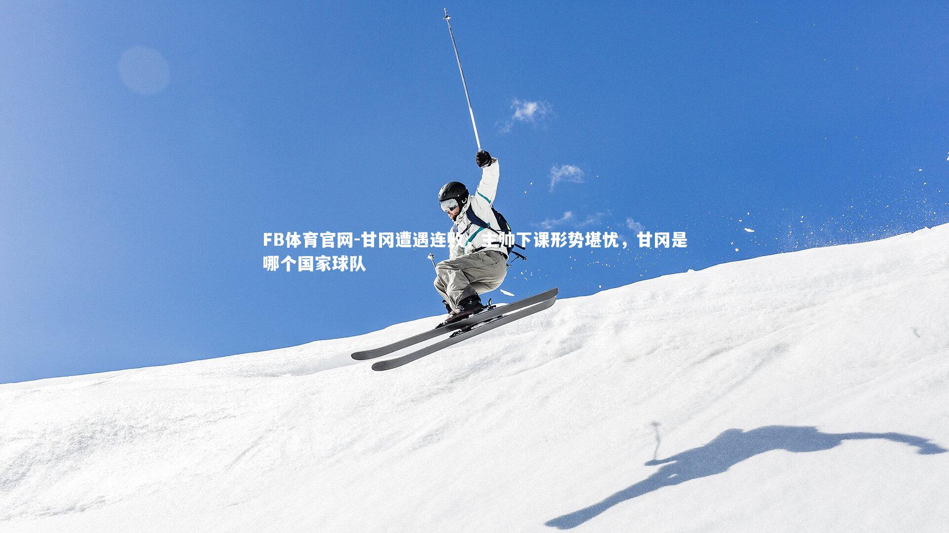 甘冈遭遇连败，主帅下课形势堪忧，甘冈是哪个国家球队