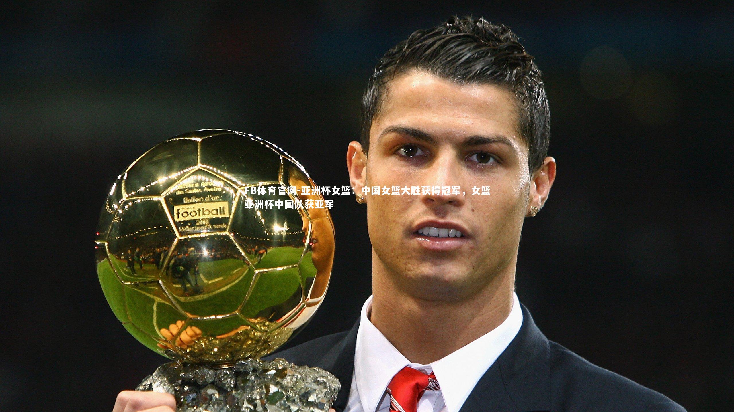 亚洲杯女篮:中国女篮大胜获得冠军,女篮亚洲杯中国队获亚军