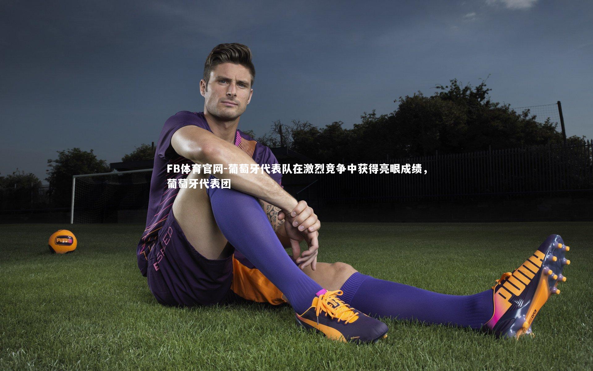 葡萄牙代表队在激烈竞争中获得亮眼成绩，葡萄牙代表团