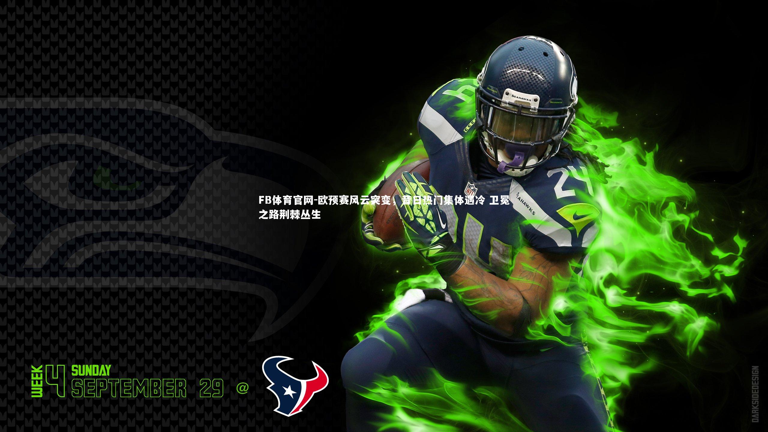 欧预赛风云突变，昔日热门集体遇冷 卫冕之路荆棘丛生