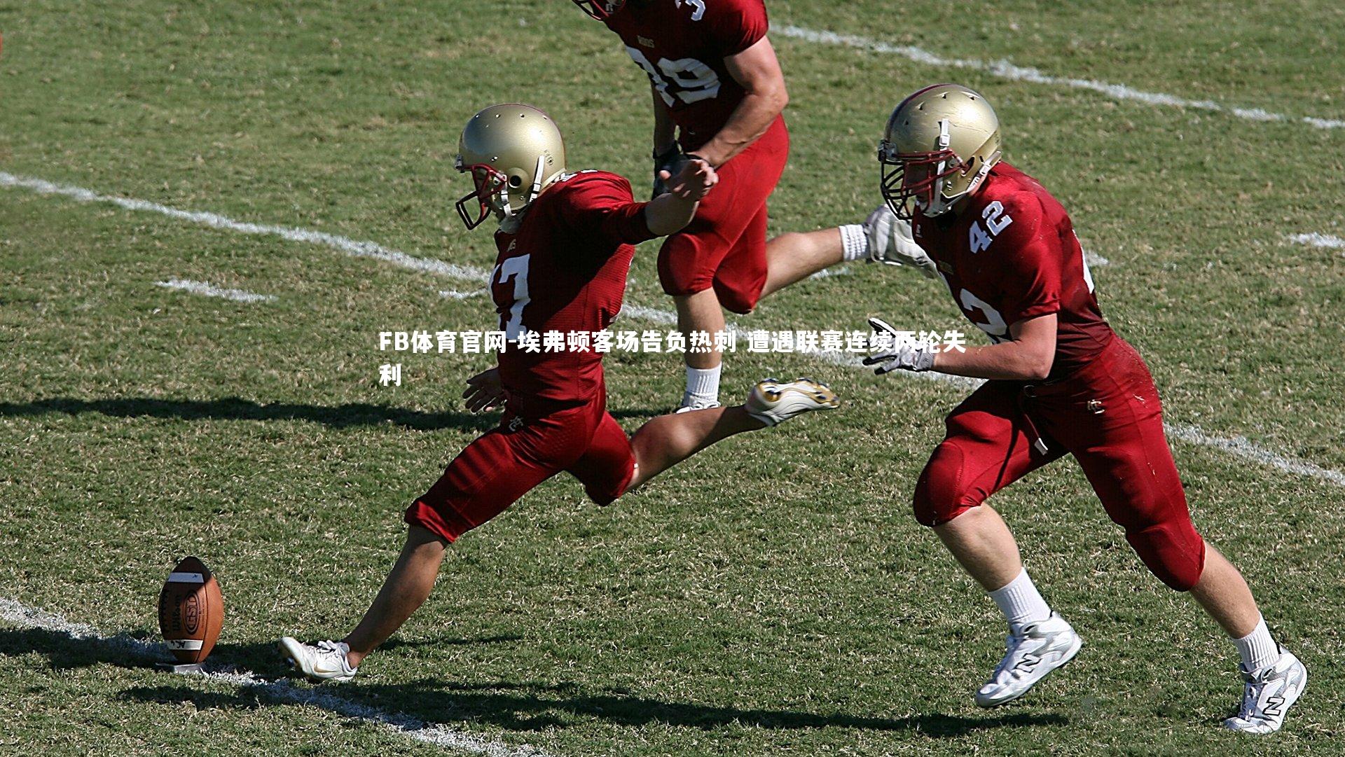 FB体育官网-埃弗顿客场告负热刺 遭遇联赛连续两轮失利