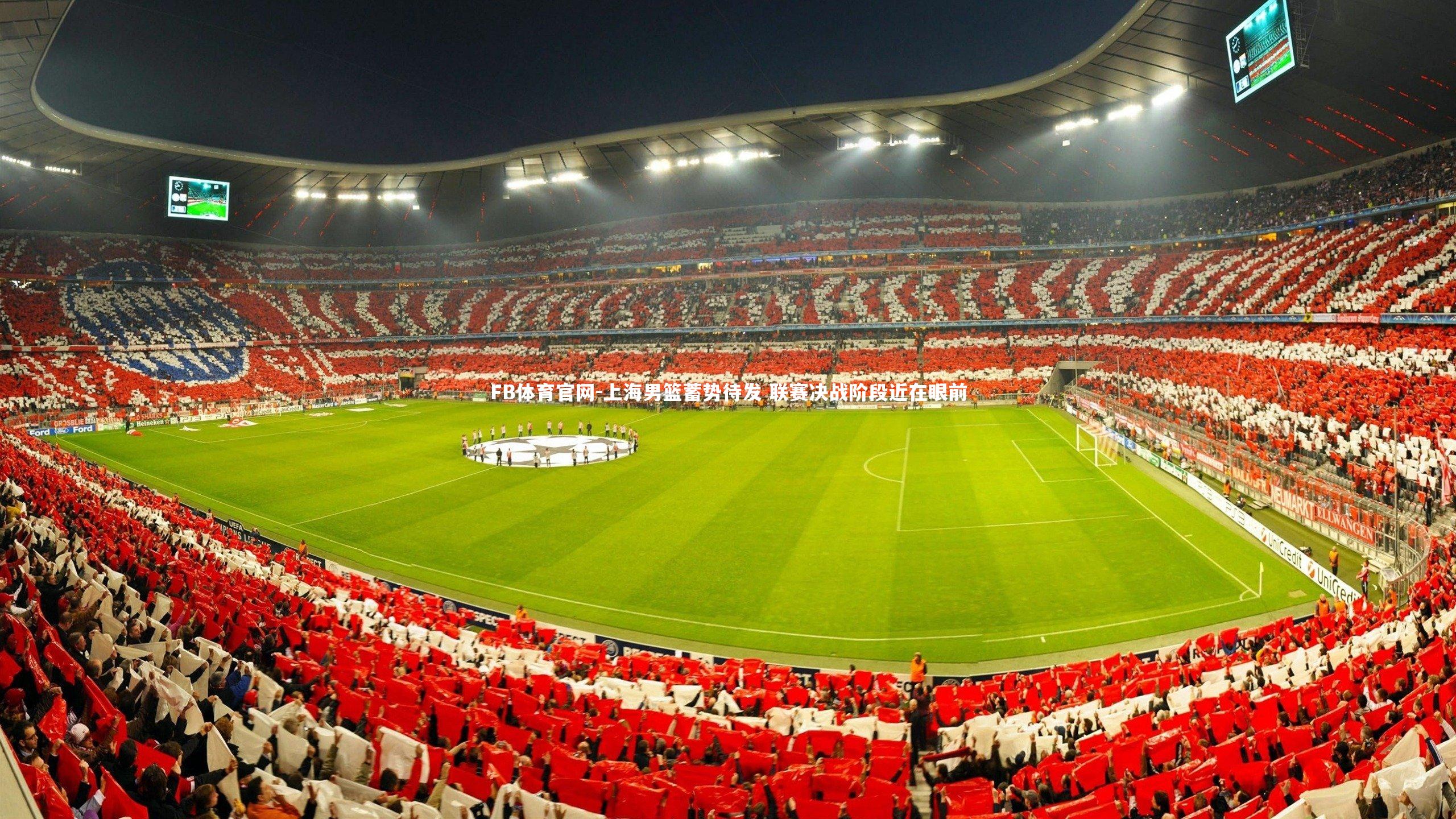 上海男篮蓄势待发 联赛决战阶段近在眼前