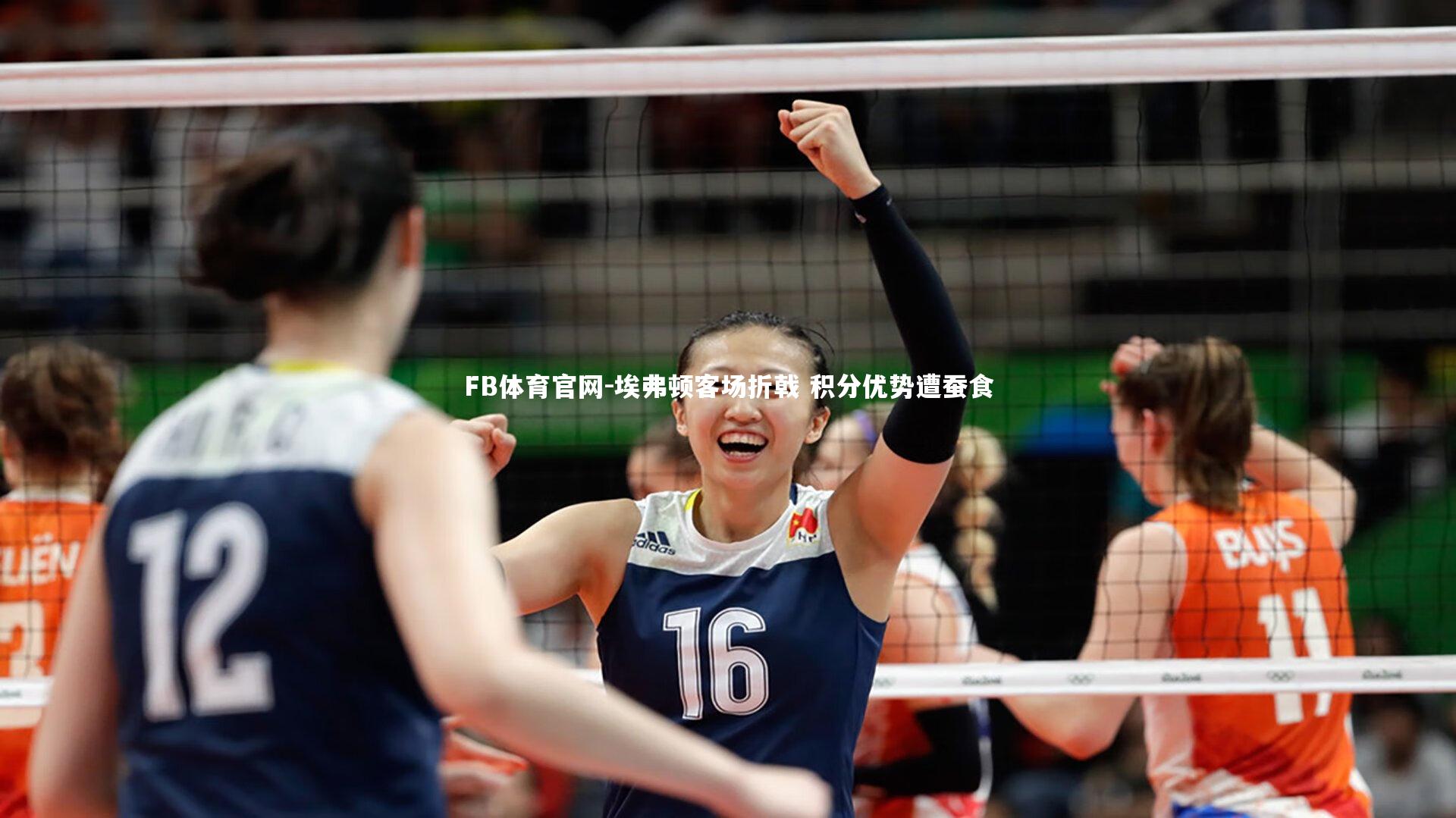 FB体育官网-埃弗顿客场折戟 积分优势遭蚕食