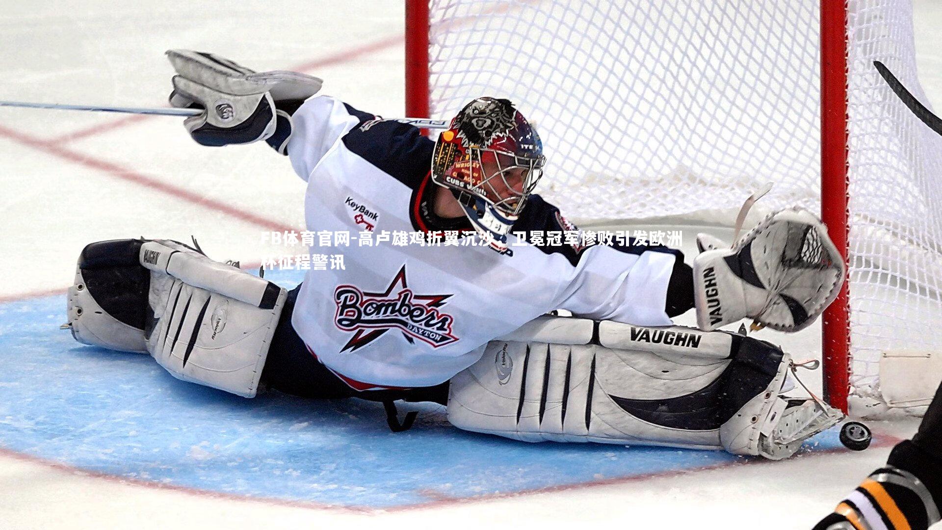 高卢雄鸡折翼沉沙，卫冕冠军惨败引发欧洲杯征程警讯