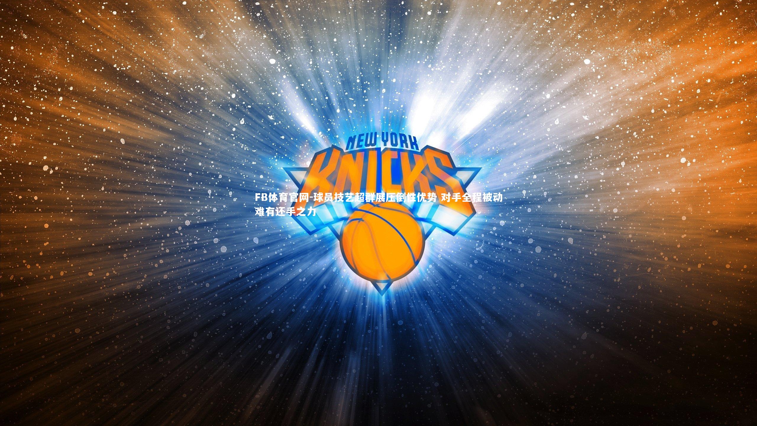 FB体育官网-球员技艺超群展压倒性优势 对手全程被动难有还手之力