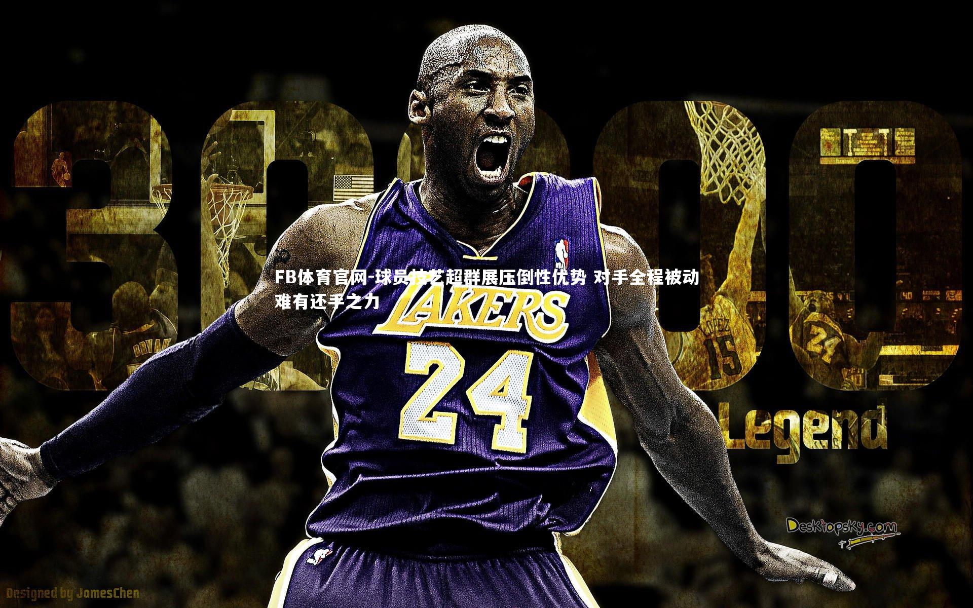 球员技艺超群展压倒性优势 对手全程被动难有还手之力