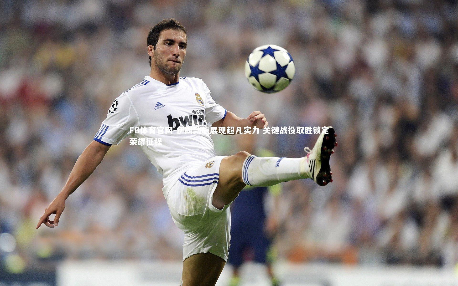 伊朗劲旅展现超凡实力 关键战役取胜锁定荣耀征程