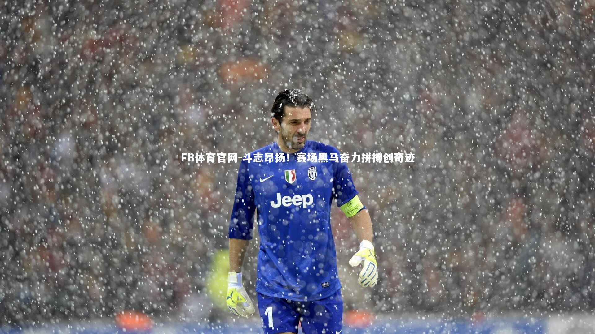 FB体育官网-斗志昂扬！赛场黑马奋力拼搏创奇迹