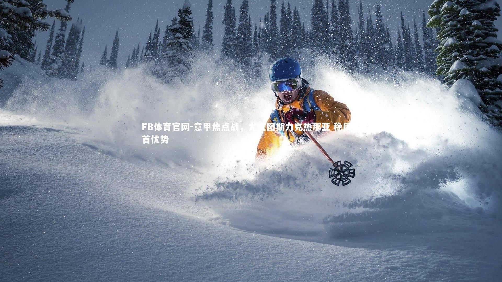 意甲焦点战，尤文图斯力克热那亚 稳固榜首优势