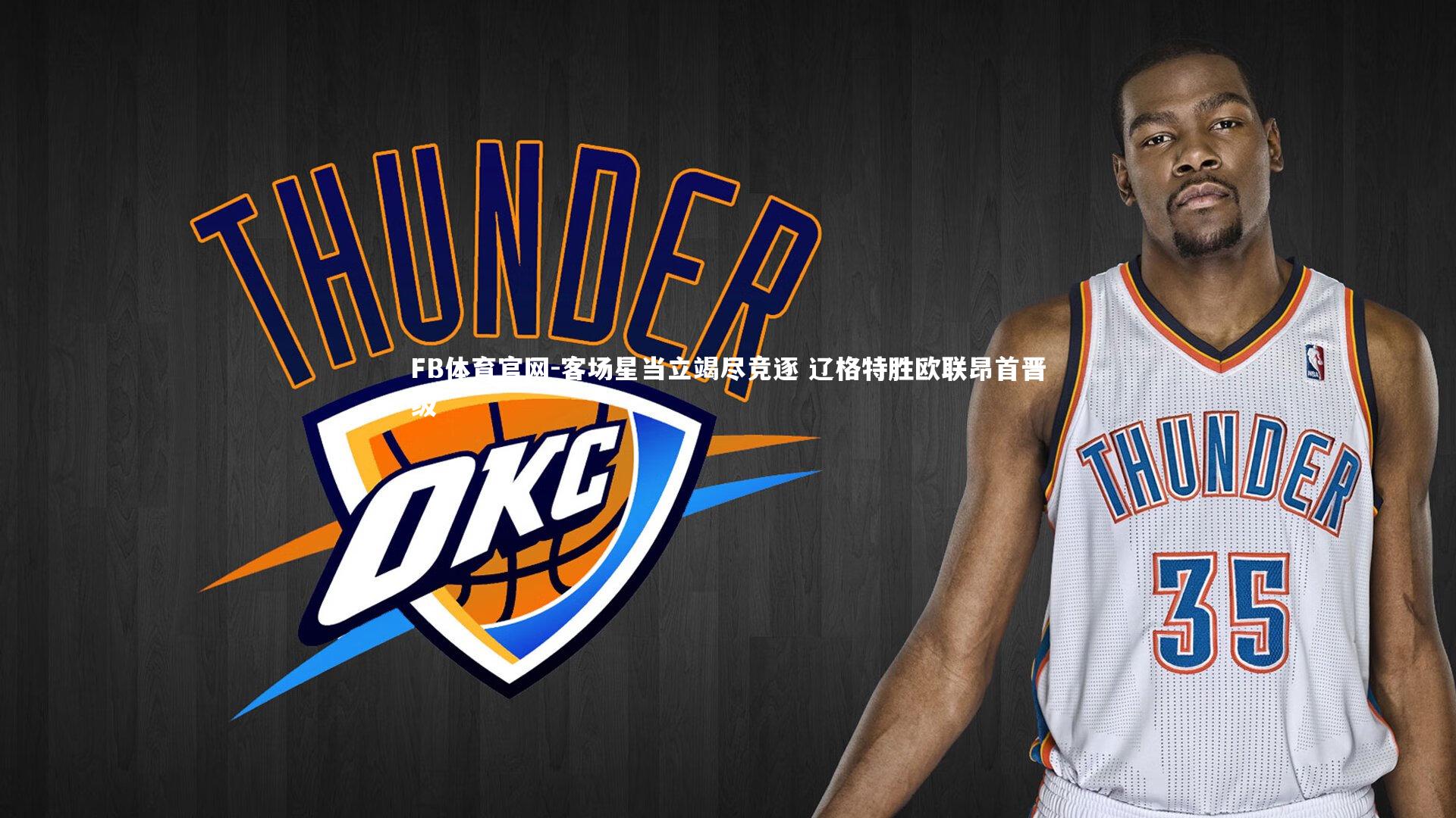 FB体育官网-客场星当立竭尽竞逐 辽格特胜欧联昂首晋级