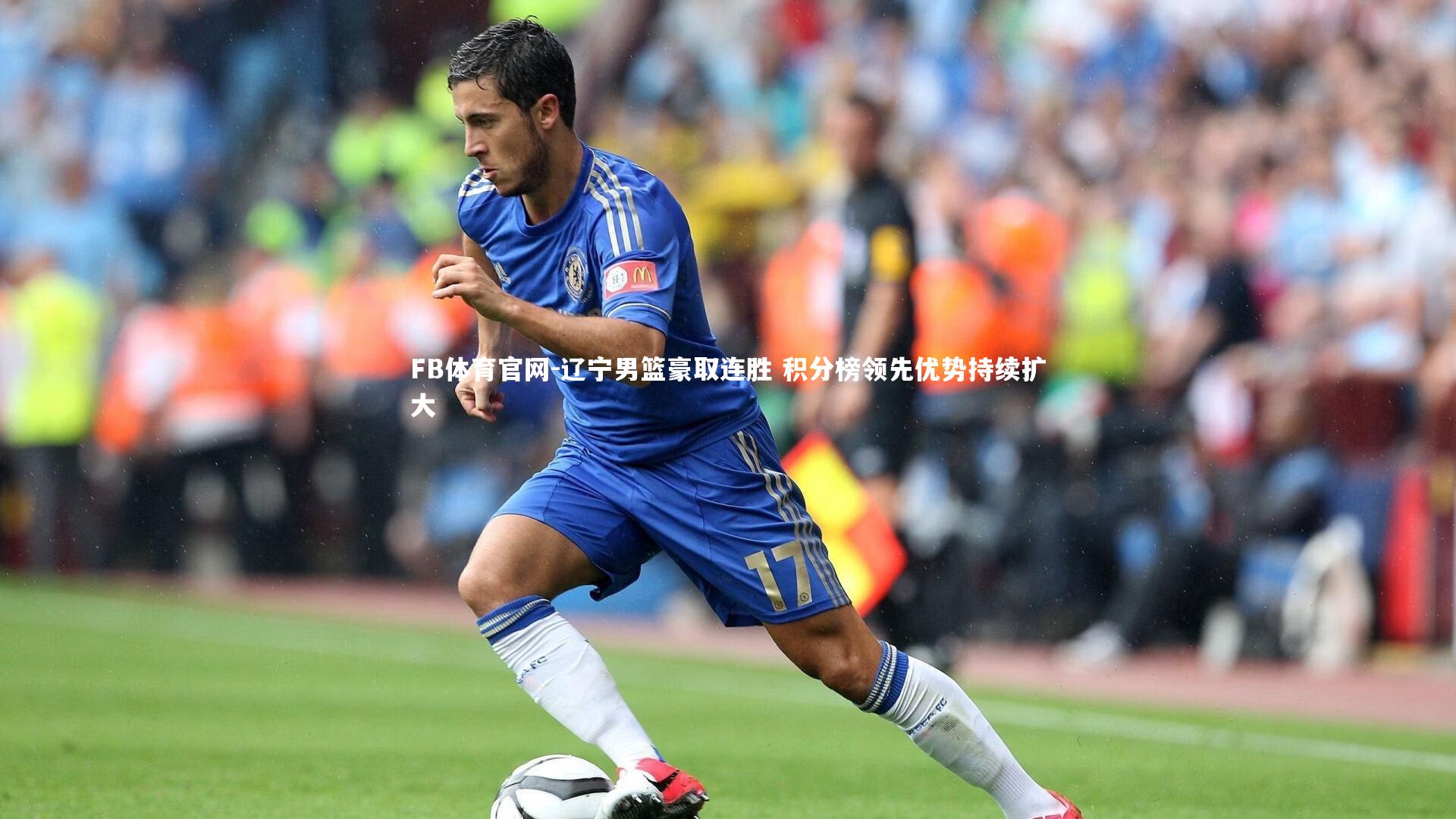 辽宁男篮豪取连胜 积分榜领先优势持续扩大