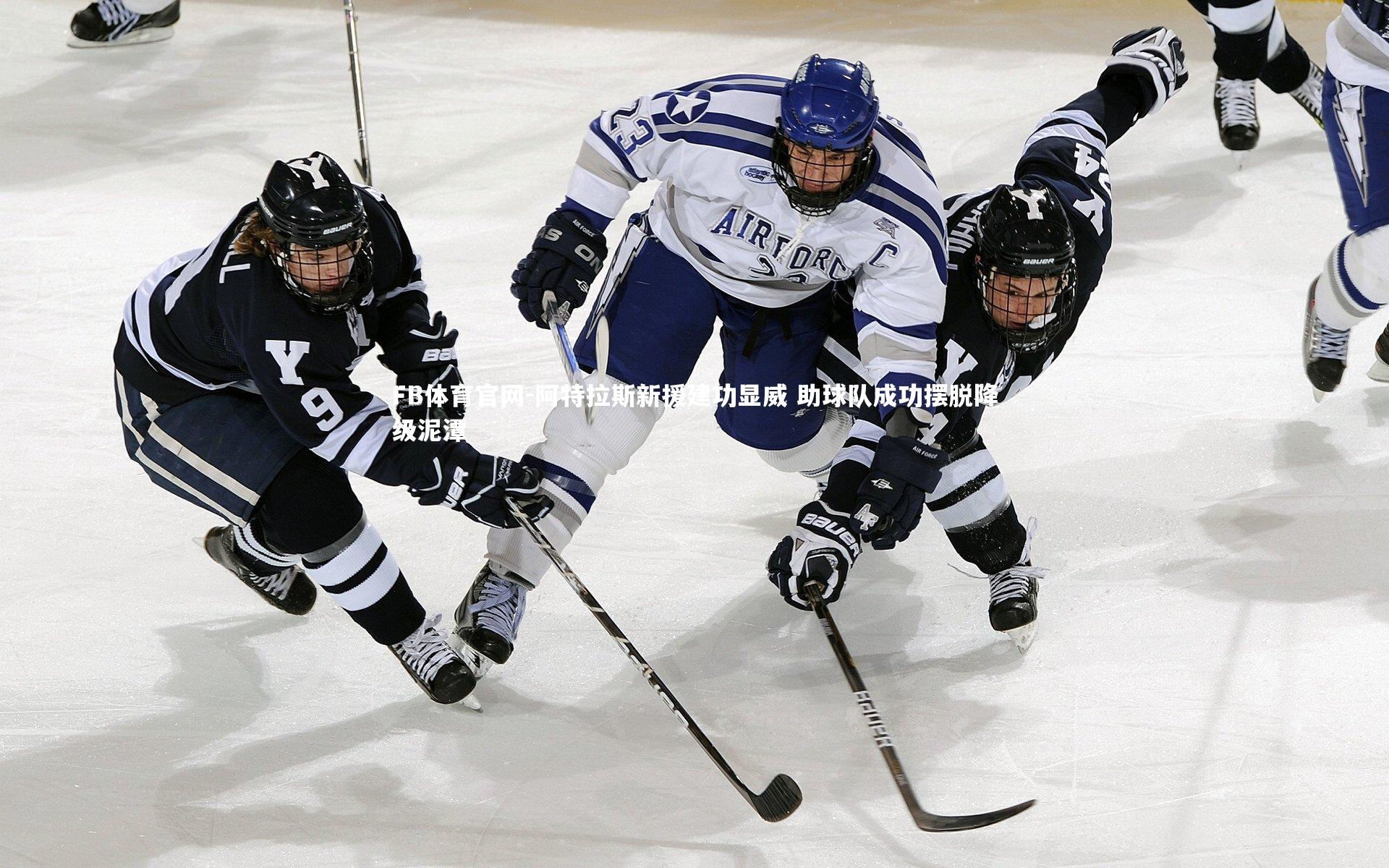 阿特拉斯新援建功显威 助球队成功摆脱降级泥潭