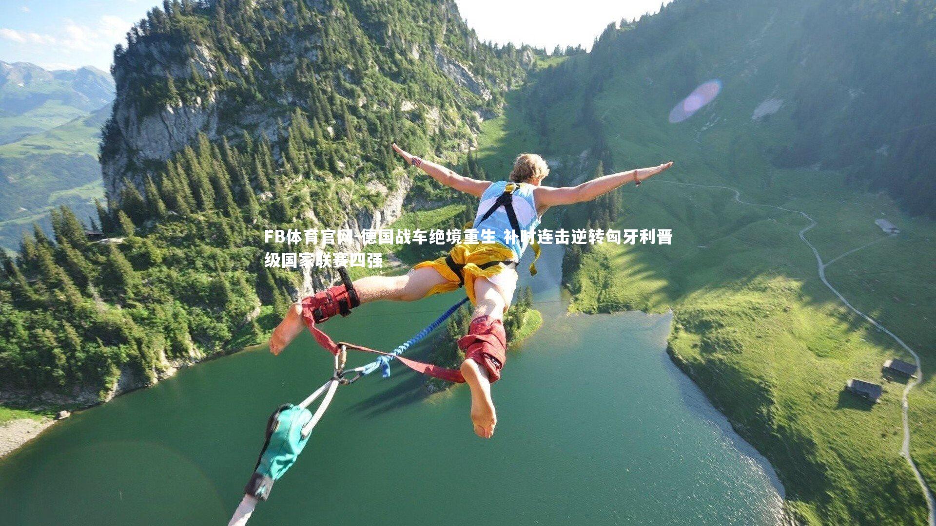 FB体育官网-德国战车绝境重生 补时连击逆转匈牙利晋级国家联赛四强