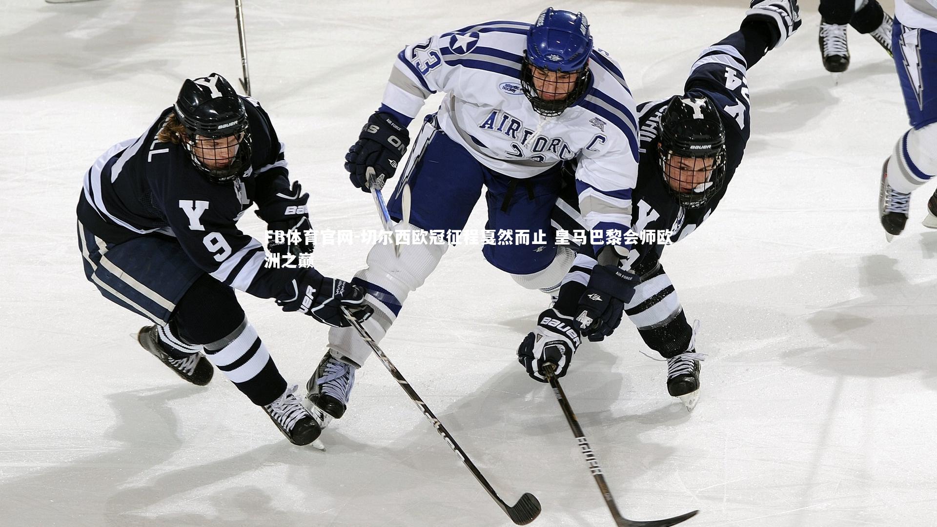 切尔西欧冠征程戛然而止 皇马巴黎会师欧洲之巅