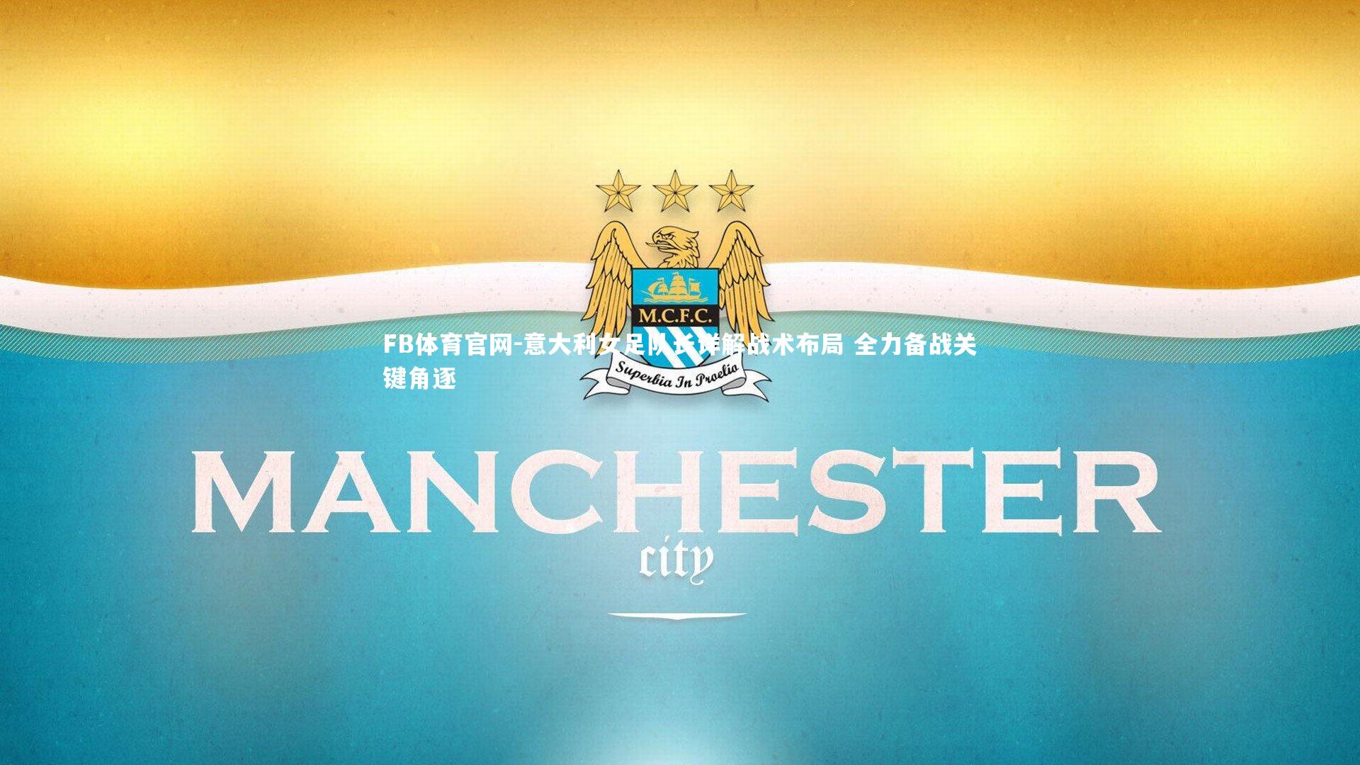 FB体育官网-意大利女足队长详解战术布局 全力备战关键角逐