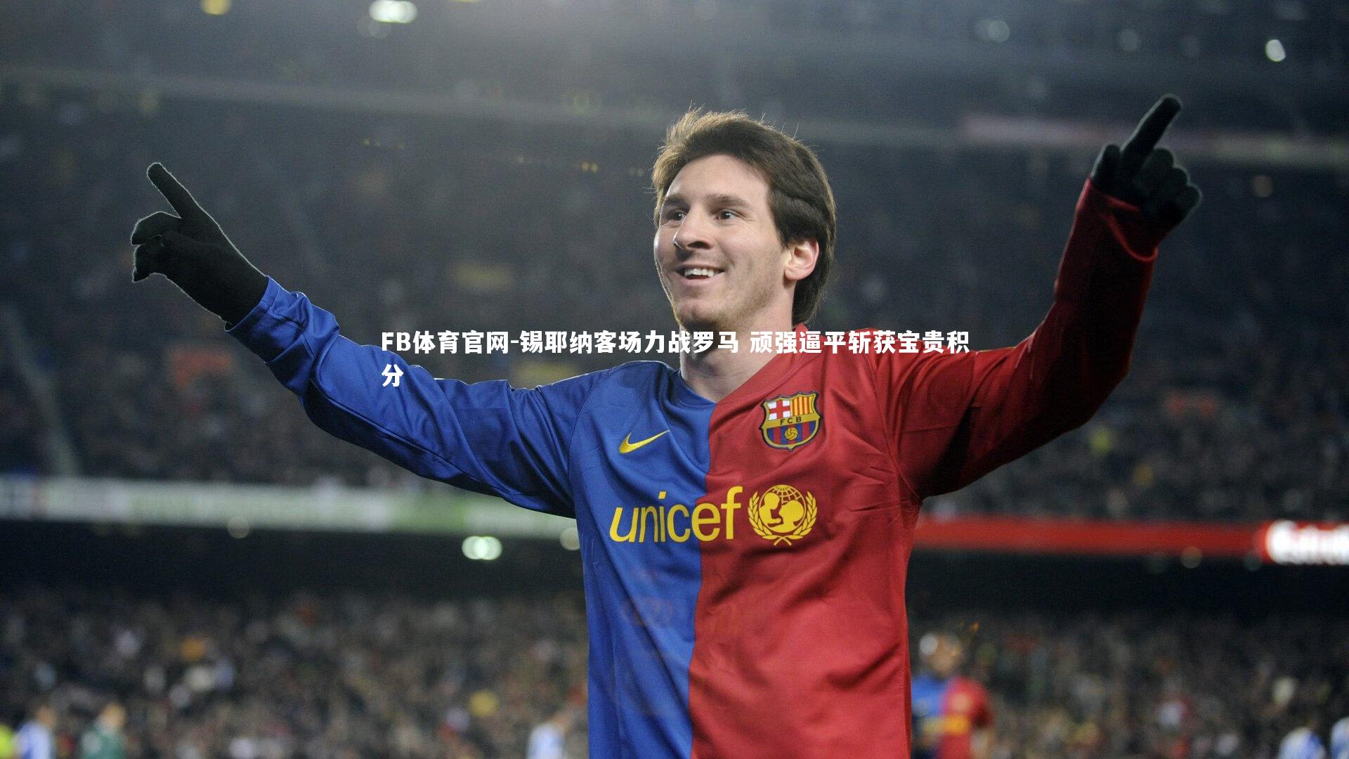 FB体育官网-锡耶纳客场力战罗马 顽强逼平斩获宝贵积分