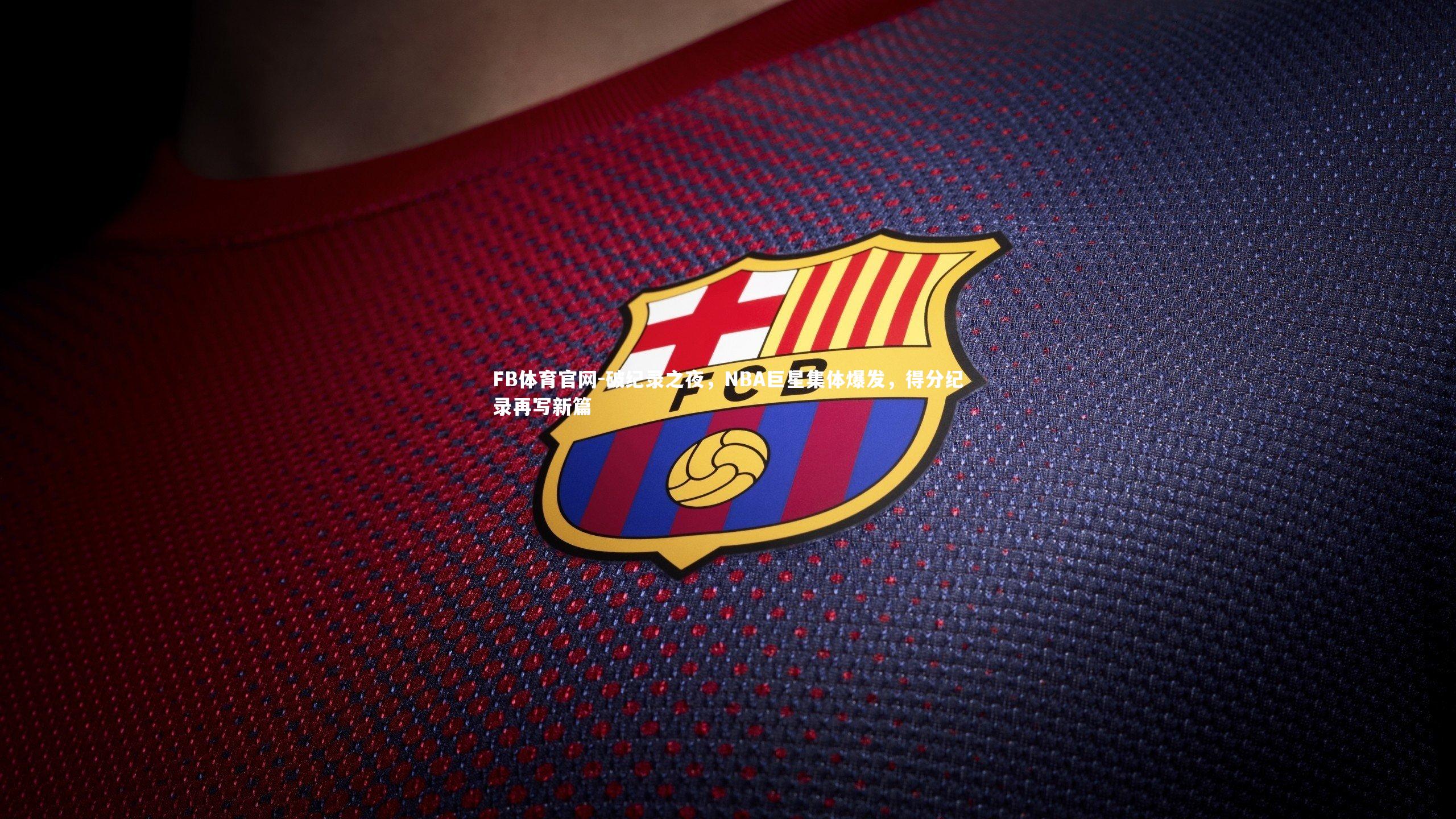 破纪录之夜,NBA巨星集体爆发,得分纪录再写新篇