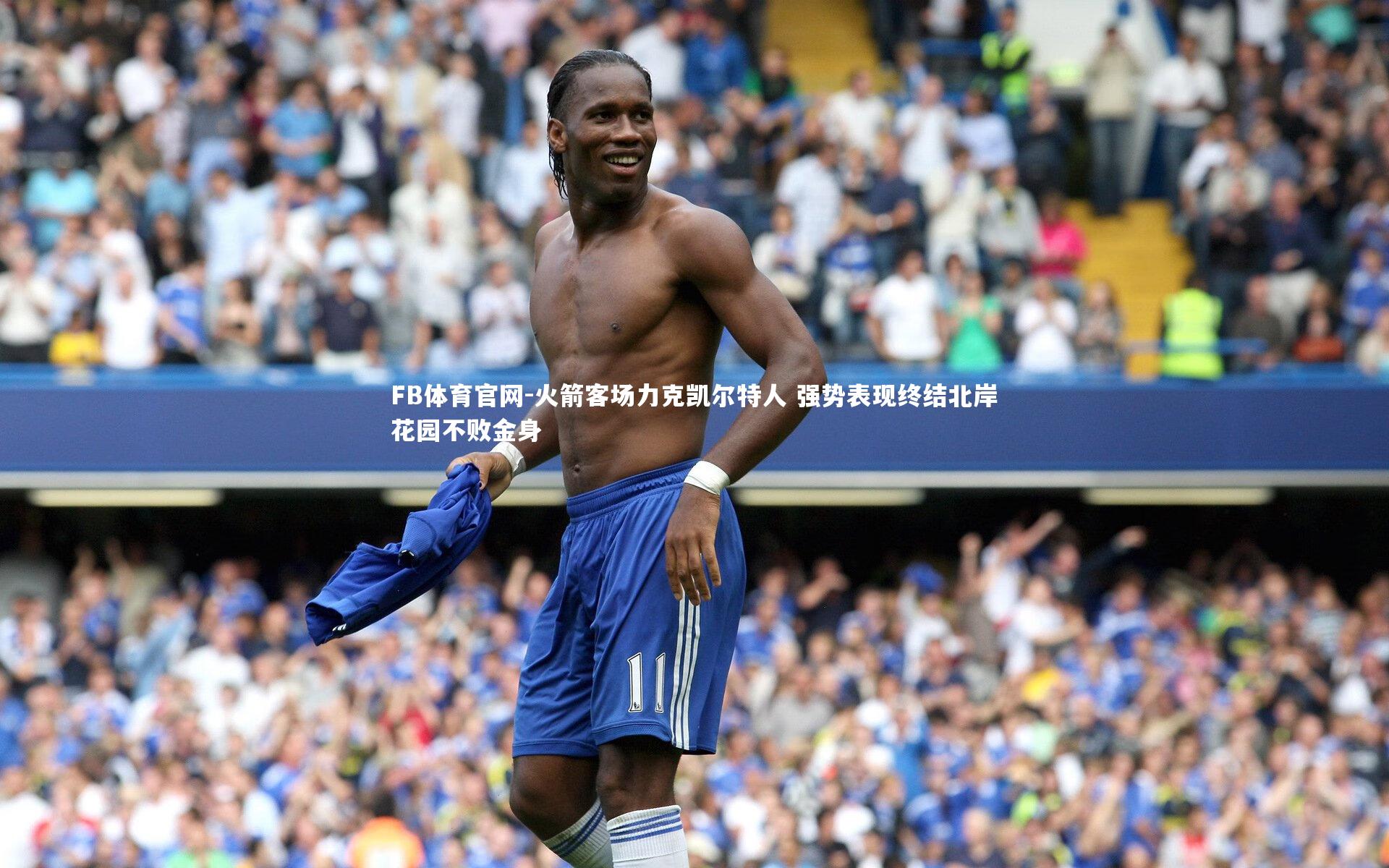FB体育官网-火箭客场力克凯尔特人 强势表现终结北岸花园不败金身