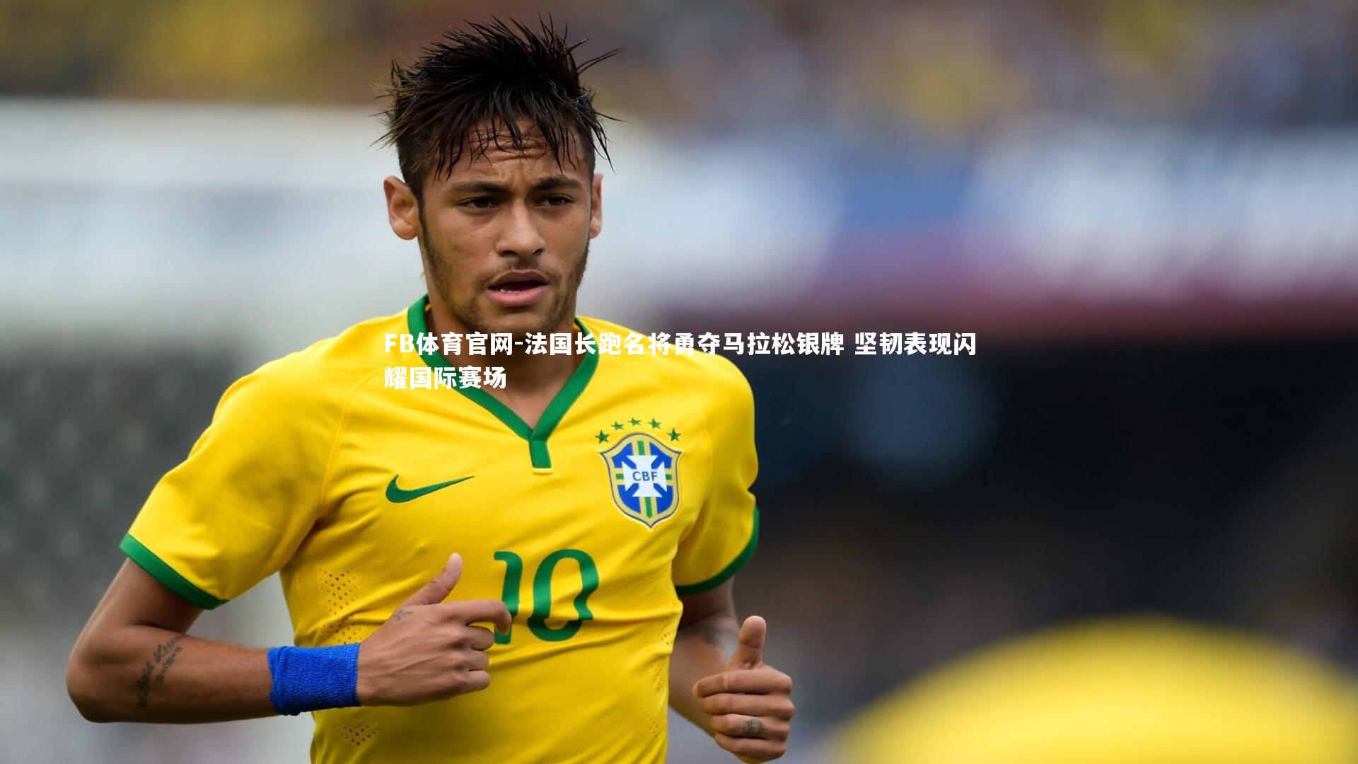 法国长跑名将勇夺马拉松银牌 坚韧表现闪耀国际赛场