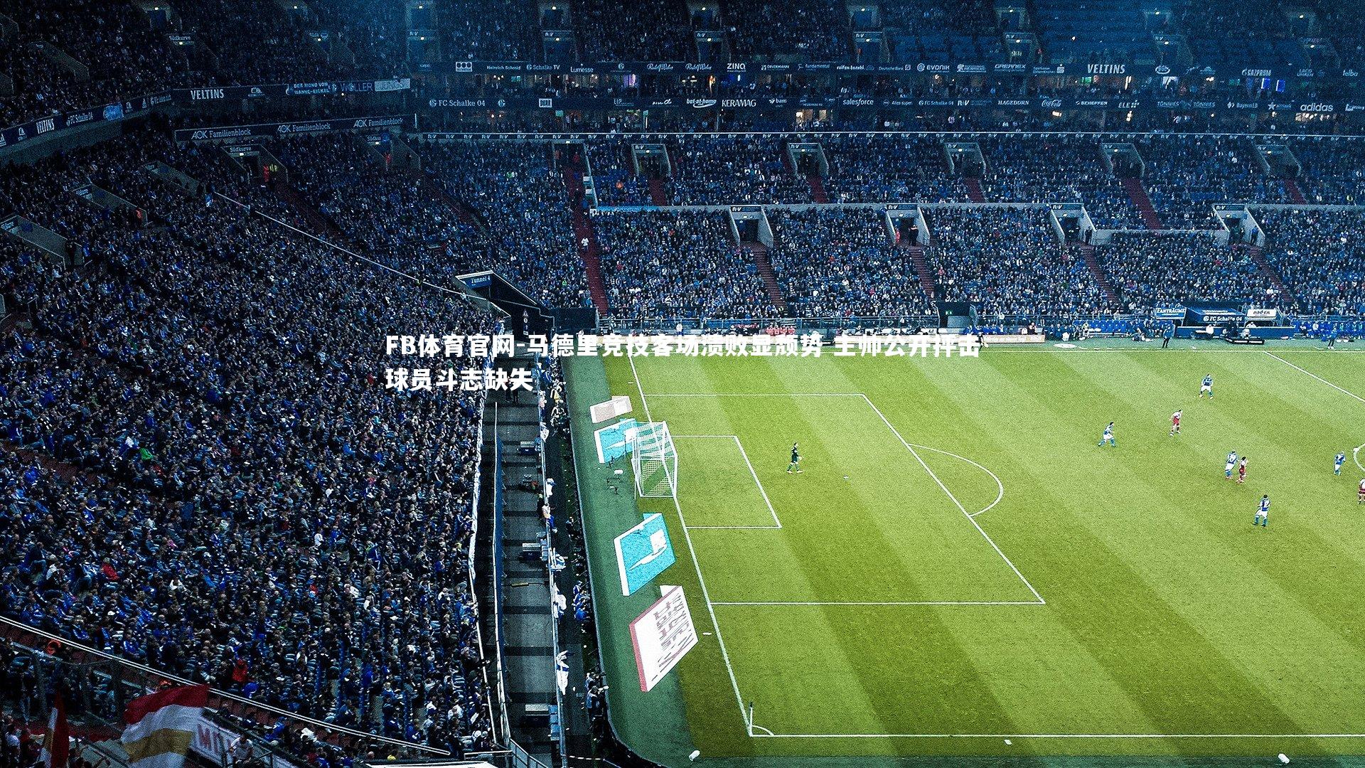 马德里竞技客场溃败显颓势 主帅公开抨击球员斗志缺失