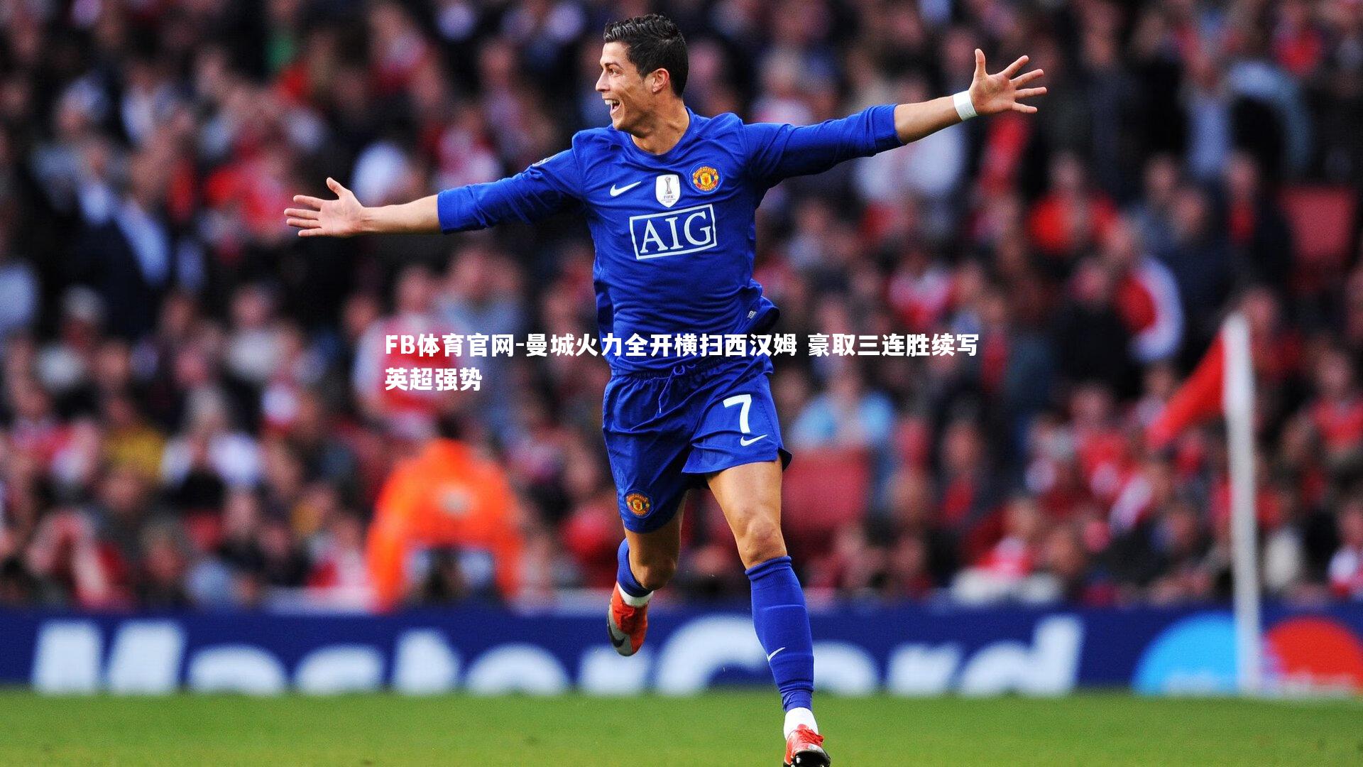 FB体育官网-曼城火力全开横扫西汉姆 豪取三连胜续写英超强势