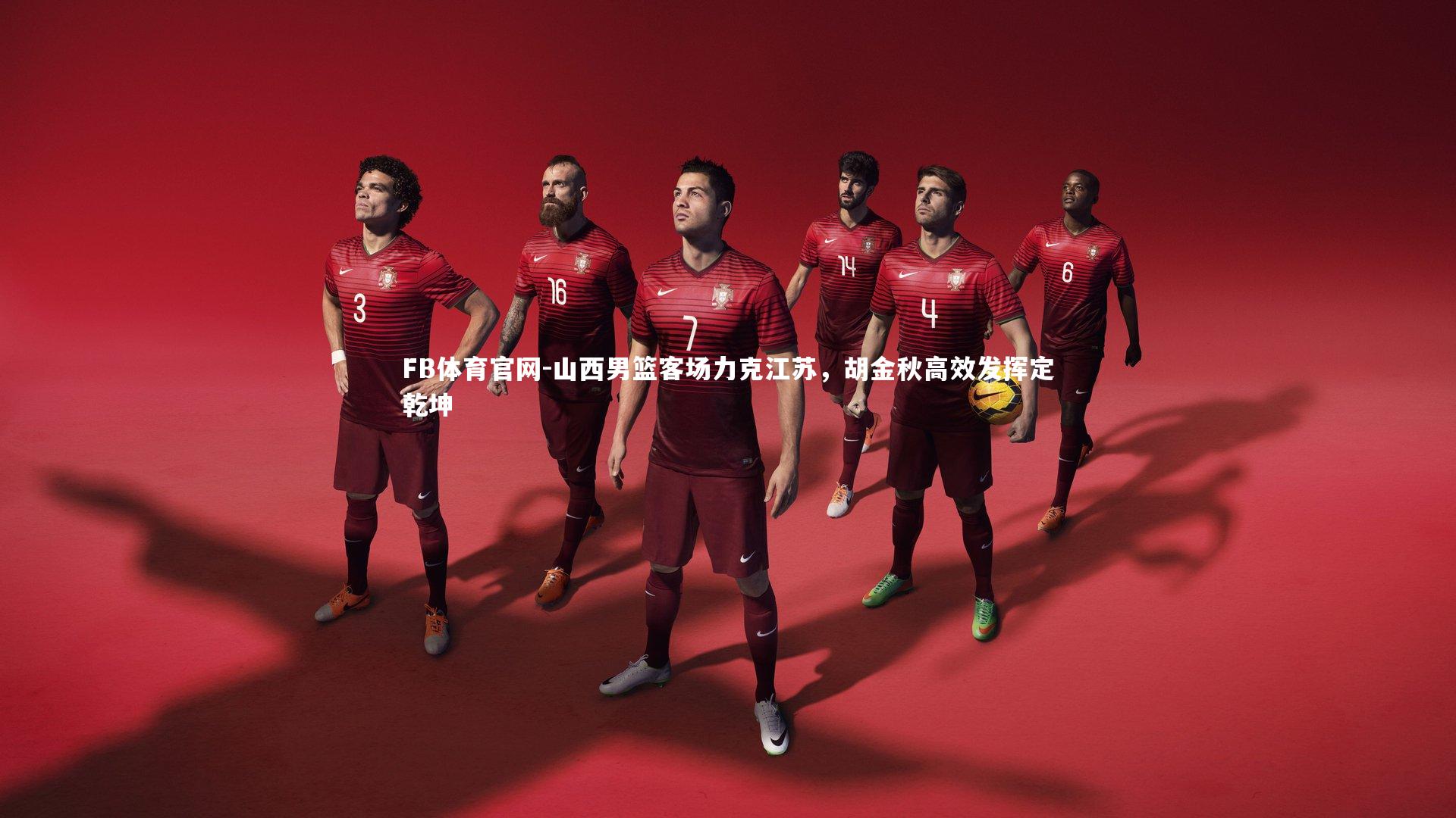 山西男篮客场力克江苏，胡金秋高效发挥定乾坤