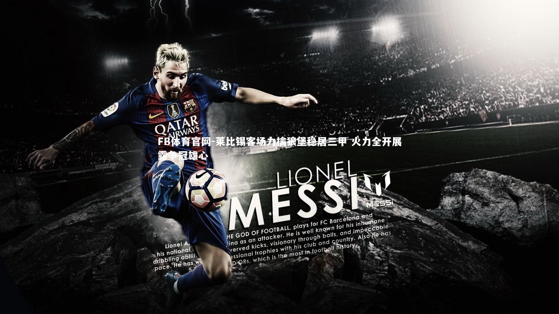 FB体育官网-莱比锡客场力擒狼堡稳居三甲 火力全开展露争冠雄心