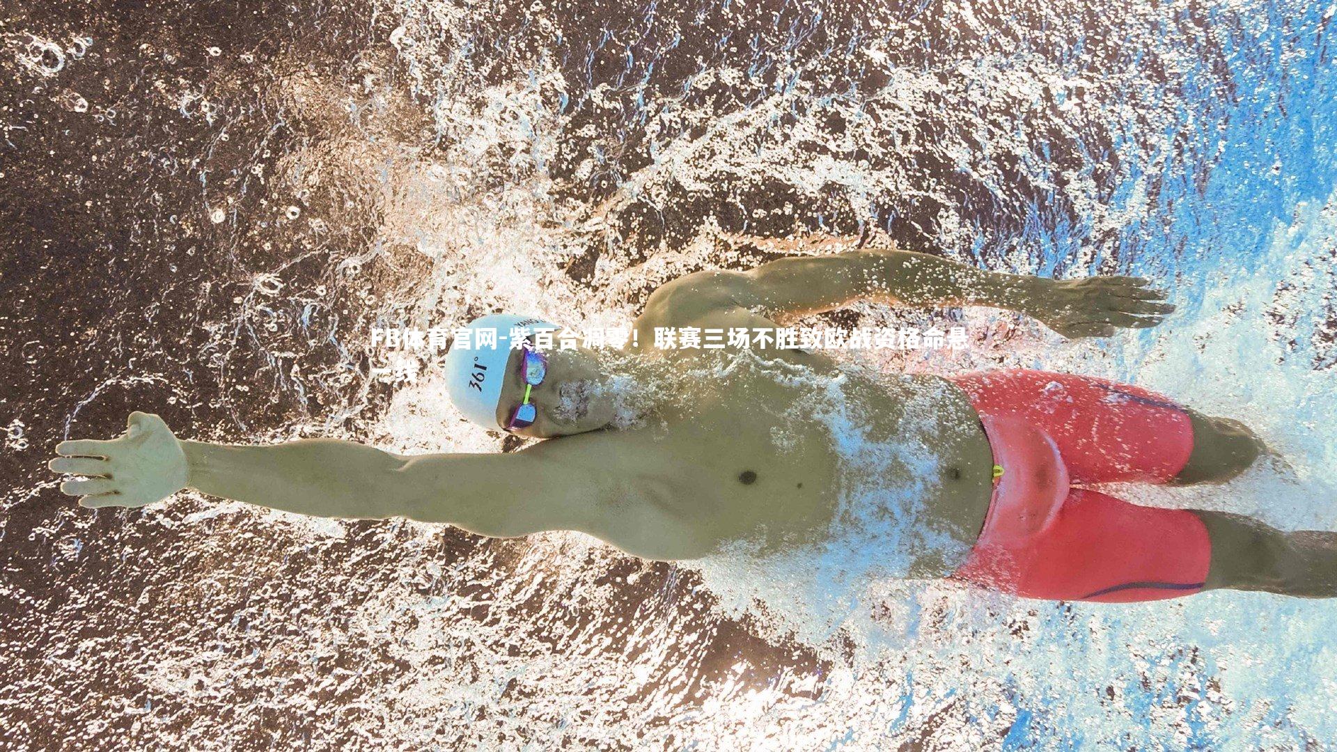 紫百合凋零！联赛三场不胜致欧战资格命悬一线