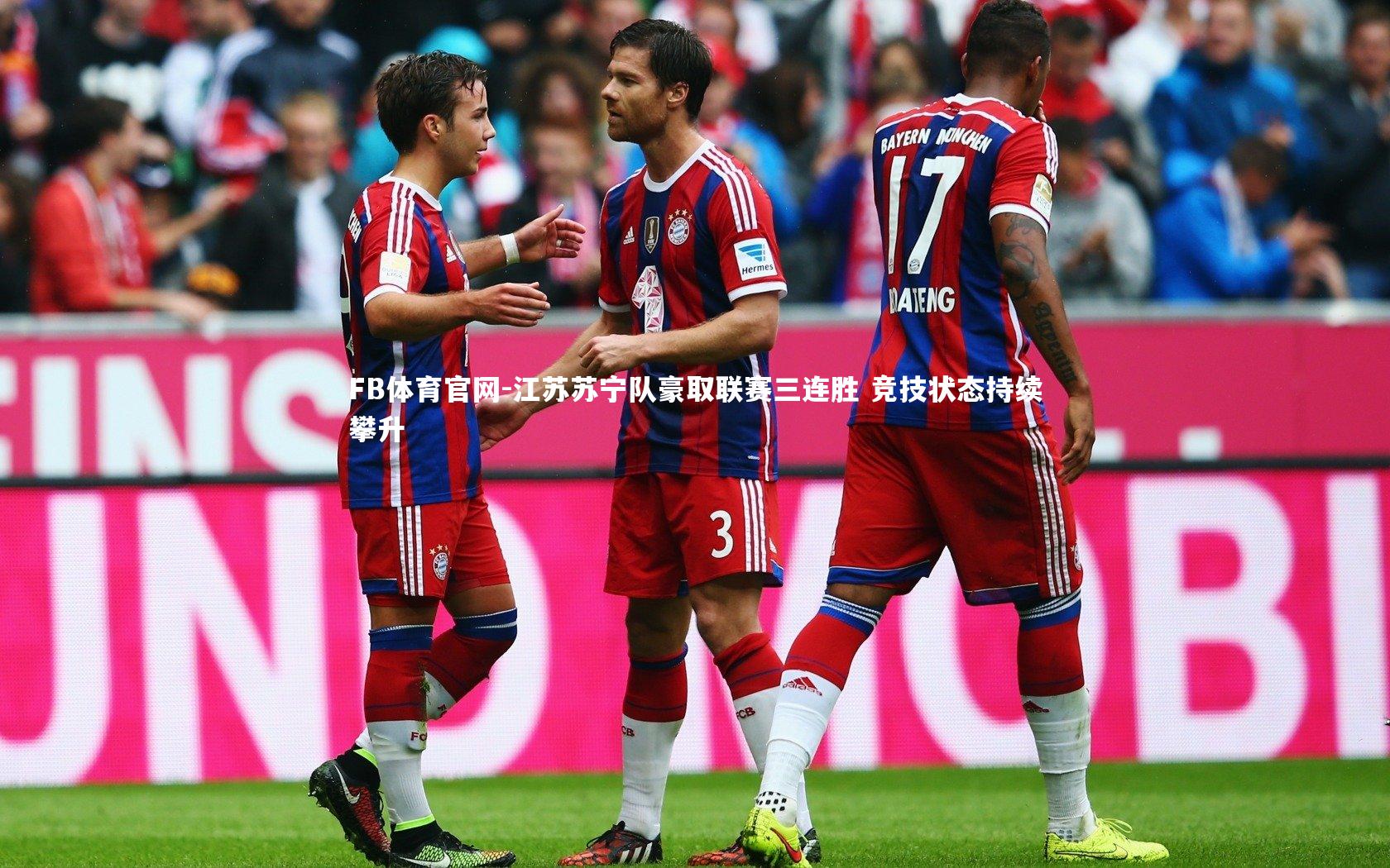 江苏苏宁队豪取联赛三连胜 竞技状态持续攀升