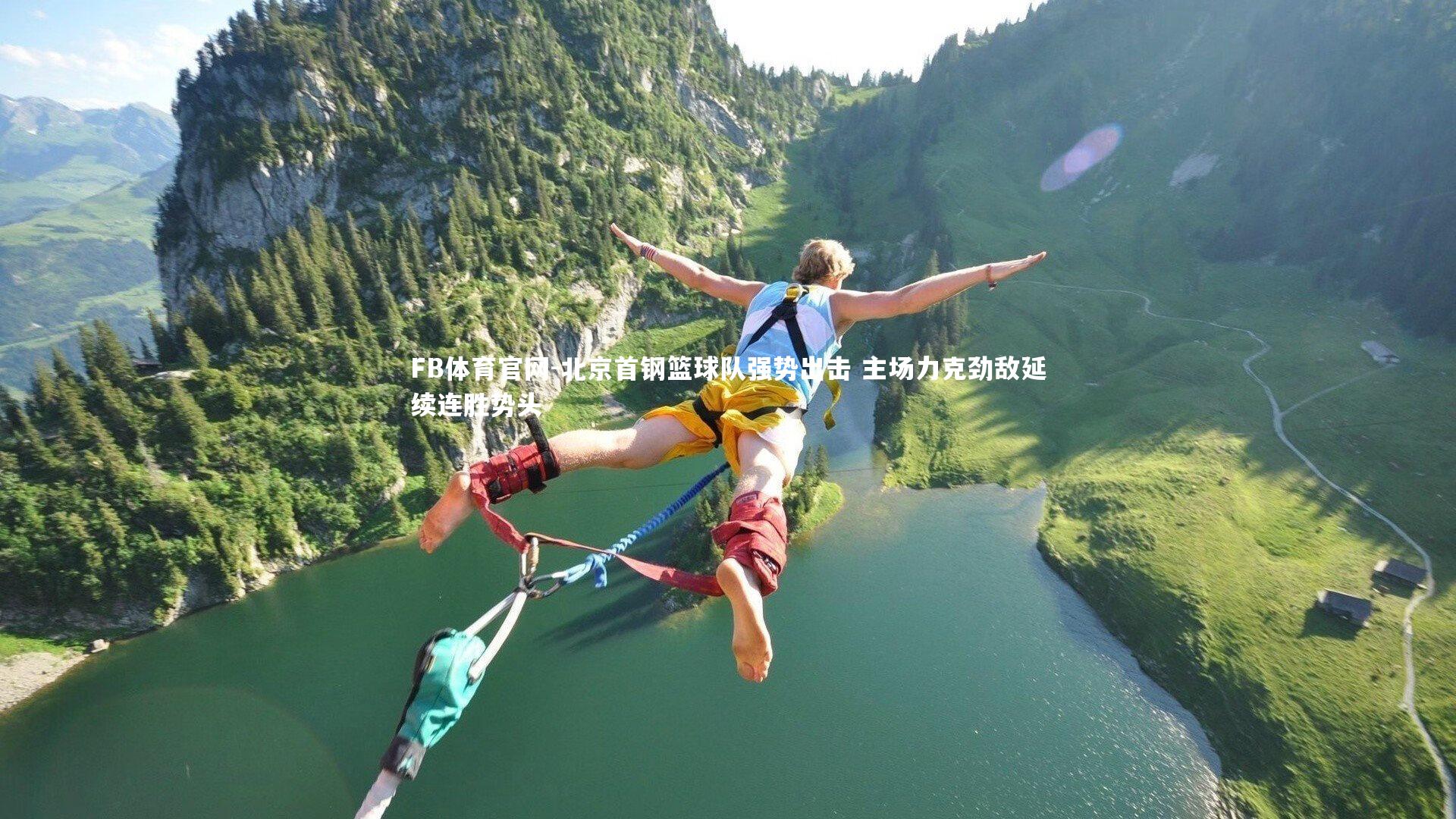 FB体育官网-北京首钢篮球队强势出击 主场力克劲敌延续连胜势头