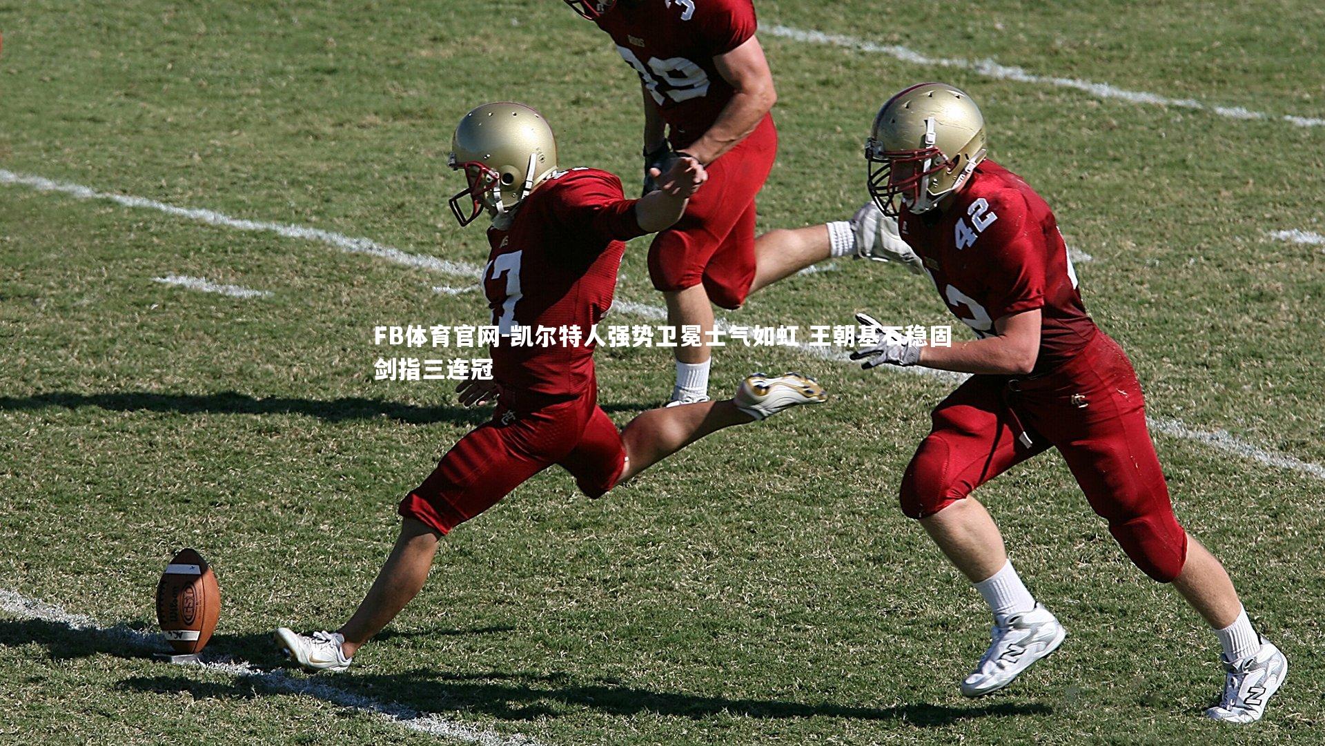 FB体育官网-凯尔特人强势卫冕士气如虹 王朝基石稳固剑指三连冠