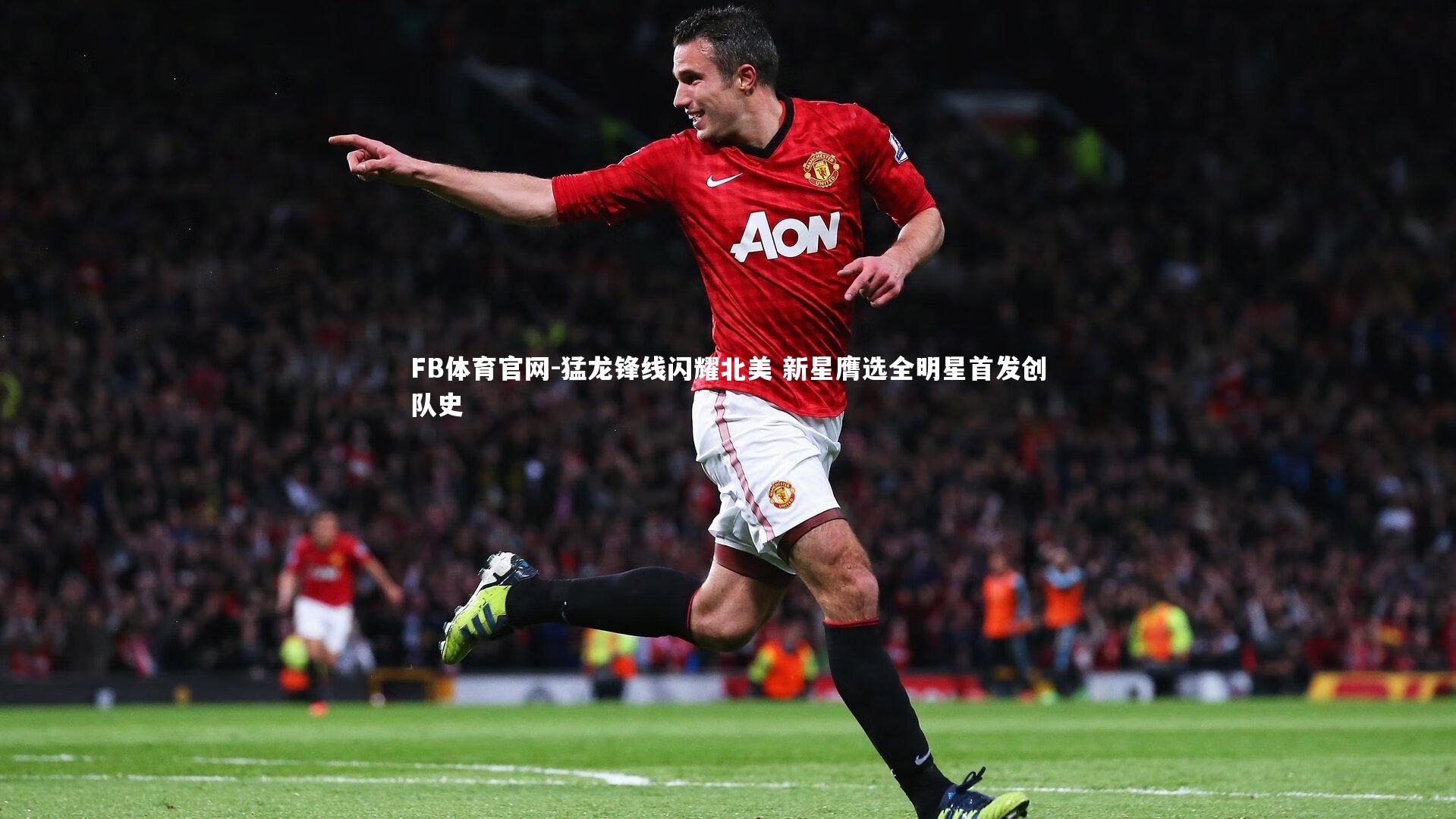 猛龙锋线闪耀北美 新星膺选全明星首发创队史