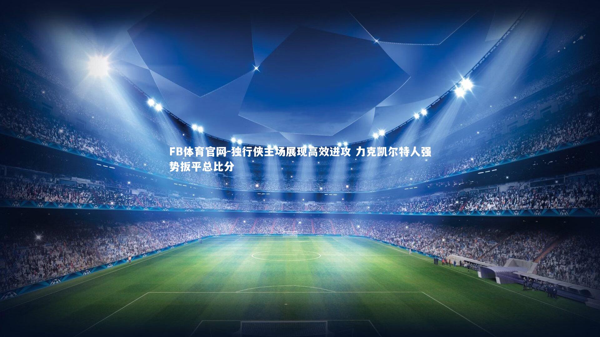 独行侠主场展现高效进攻 力克凯尔特人强势扳平总比分