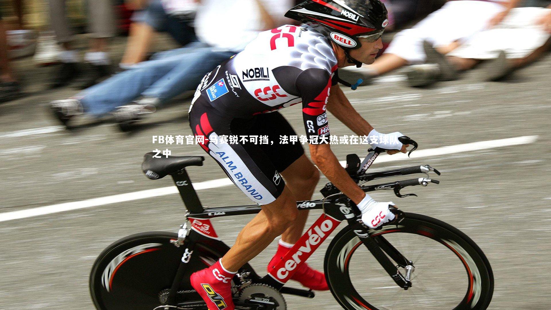 FB体育官网-马赛锐不可挡，法甲争冠大热或在这支球队之中