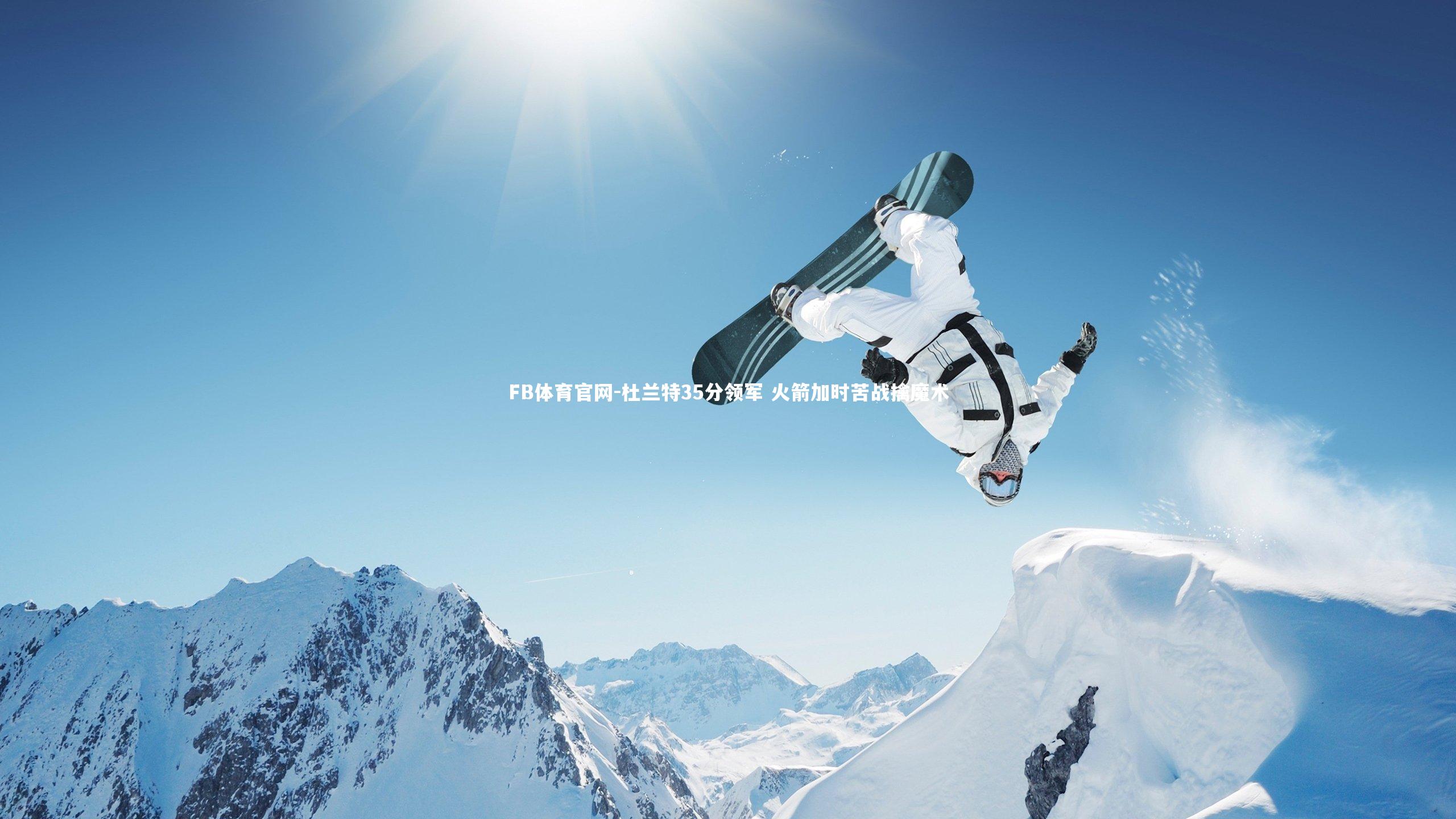 杜兰特35分领军 火箭加时苦战擒魔术