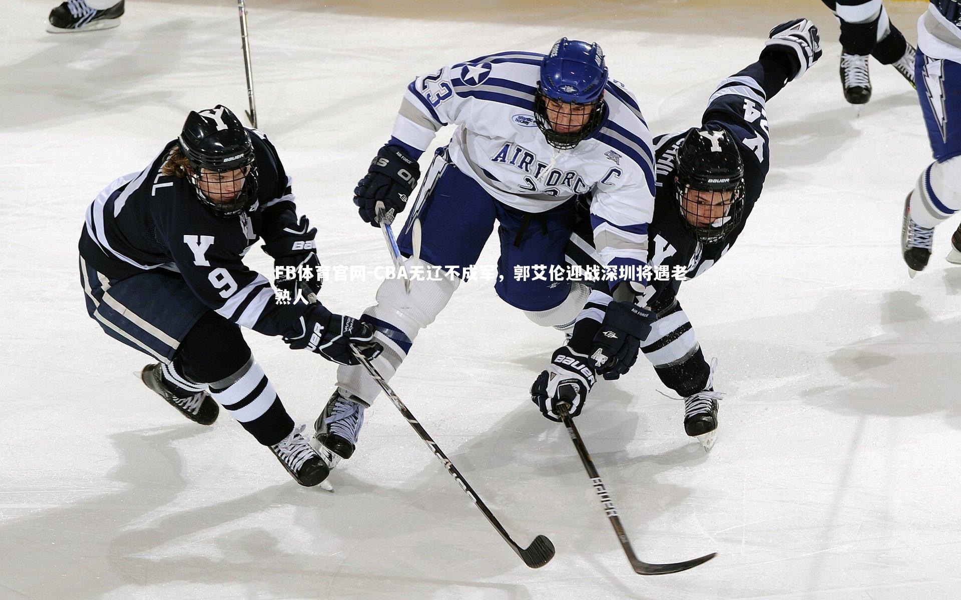 FB体育官网-CBA无辽不成军，郭艾伦迎战深圳将遇老熟人