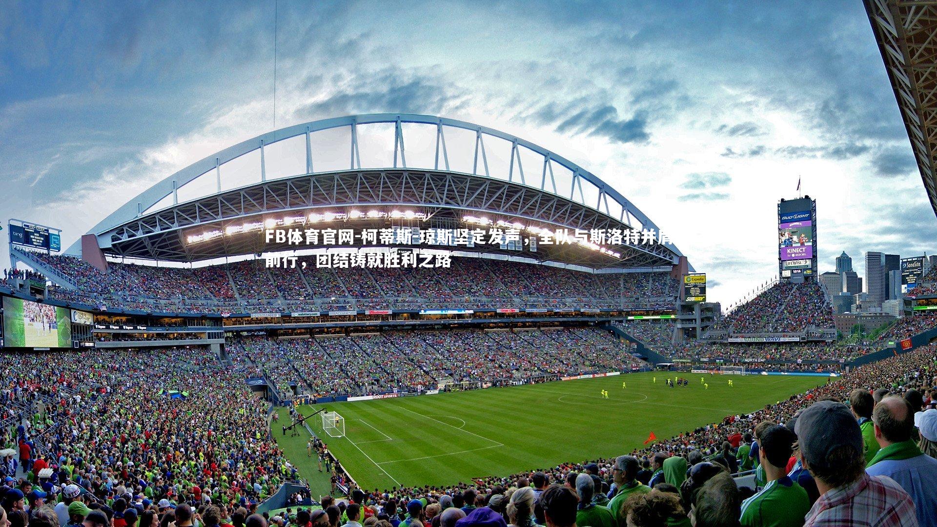 FB体育官网-柯蒂斯-琼斯坚定发声，全队与斯洛特并肩前行，团结铸就胜利之路